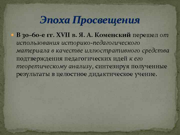 Эпоха Просвещения В 30– 60 -е гг. XVII в. Я. А. Коменский перешел от