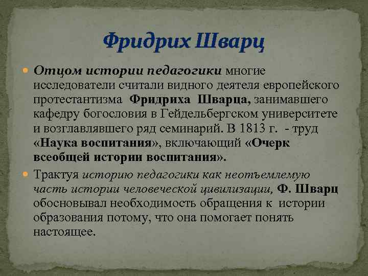 Фридрих Шварц Отцом истории педагогики многие исследователи считали видного деятеля европейского протестантизма Фридриха Шварца,