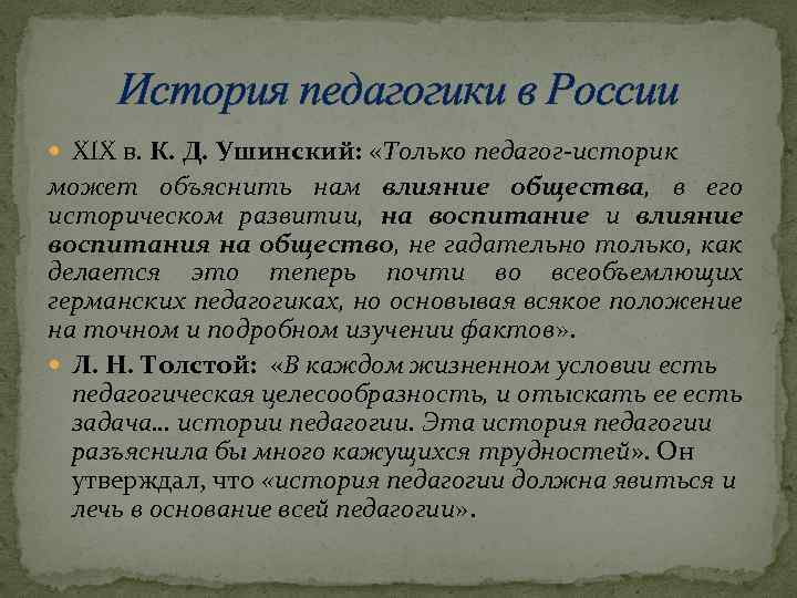 История педагогики в России XIX в. К. Д. Ушинский: «Только педагог-историк может объяснить нам