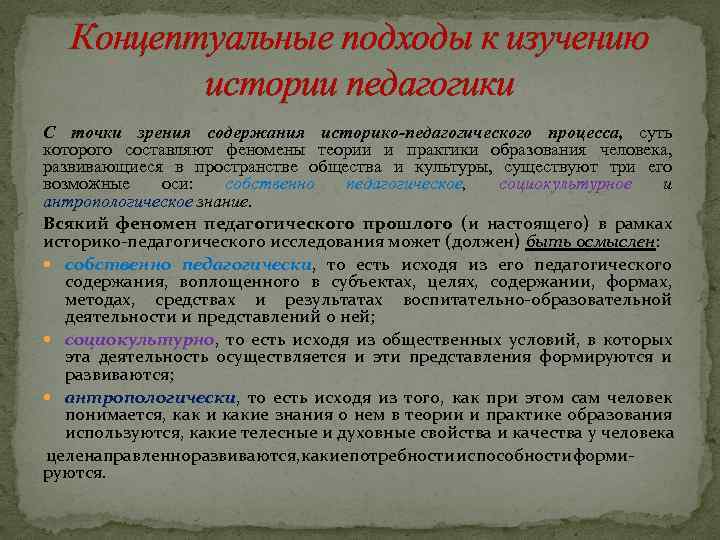 Концептуальные подходы к изучению истории педагогики С точки зрения содержания историко-педагогического процесса, суть которого
