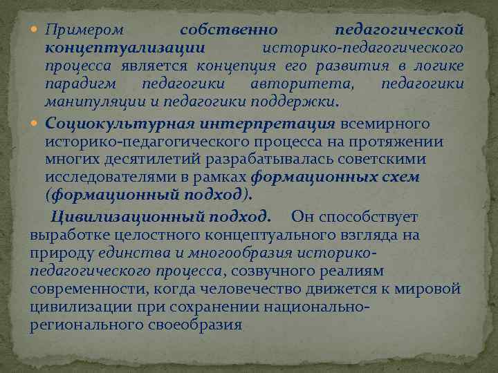  Примером собственно педагогической концептуализации историко-педагогического процесса является концепция его развития в логике парадигм