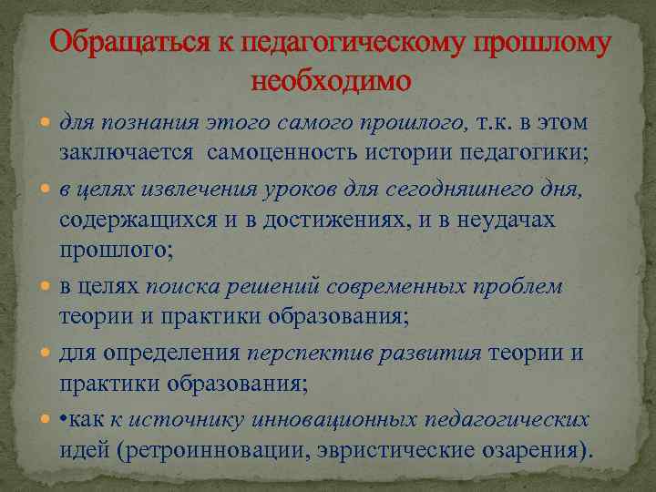 Обращаться к педагогическому прошлому необходимо для познания этого самого прошлого, т. к. в этом