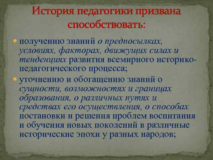 История педагогики призвана способствовать: получению знаний о предпосылках, условиях, факторах, движущих силах и тенденциях