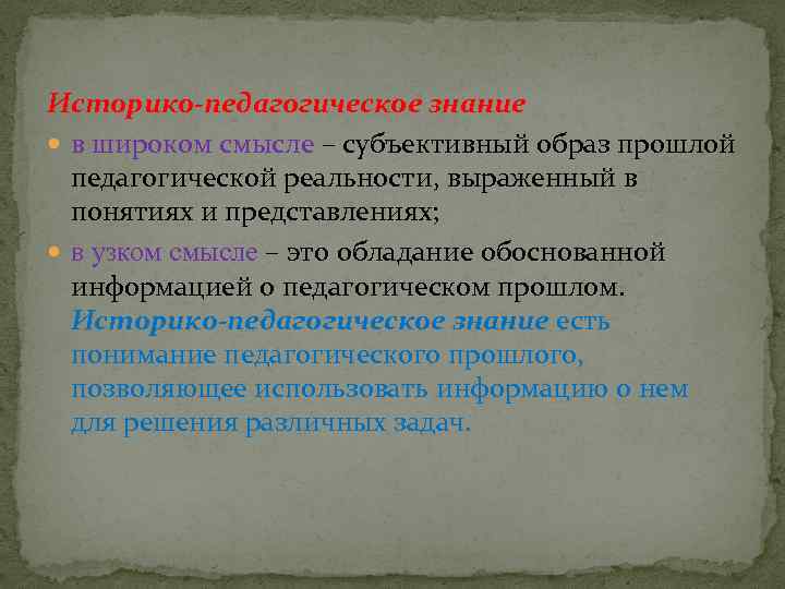 Историко-педагогическое знание в широком смысле – субъективный образ прошлой педагогической реальности, выраженный в понятиях