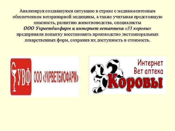 Анализируя создавшуюся ситуацию в стране с медикаментозным обеспечением ветеринарной медицины, а также учитывая предстоящую