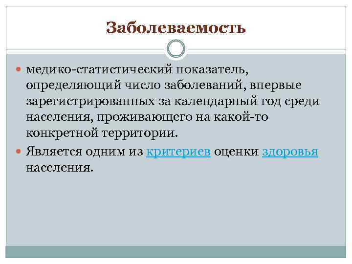 Совокупность нарушений. Медико-статистические показатели заболеваемости. Медико-статистические показатели оценки здоровья населения. Медико статистические показатели общественного здоровья населения. Медико-статистический показатель определяющий число заболеваний.