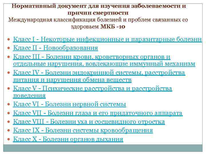 Нормативный документ для изучения заболеваемости и причин смертности Международная классификация болезней и проблем связанных