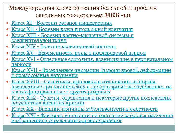 Международная классификация болезней и проблем связанных со здоровьем МКБ -10 Класс XI - Болезни
