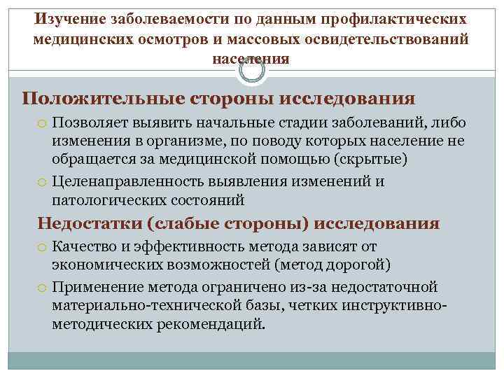 Изучение заболеваемости по данным профилактических медицинских осмотров и массовых освидетельствований населения Положительные стороны исследования