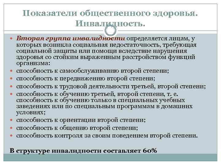 Инвалидность как показатель общественного здоровья презентация