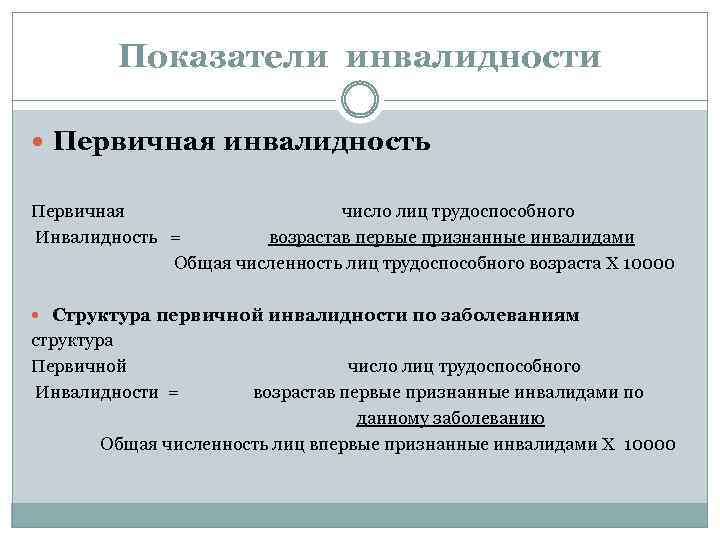 Причины определения инвалидности. Показатель общей инвалидности. Основные статистические показатели инвалидности. Показатель первичной инвалидности. Показатель общей инвалидности формула.