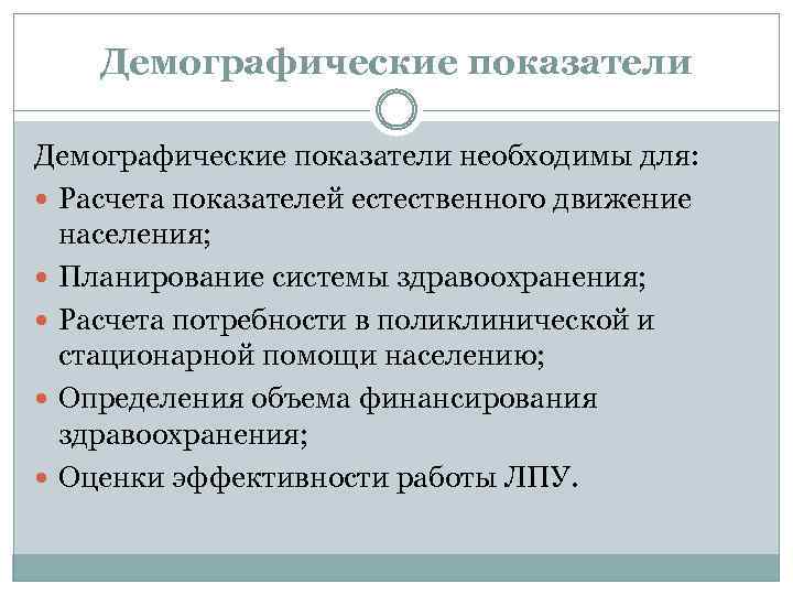 Демографические показатели необходимы для: Расчета показателей естественного движение населения; Планирование системы здравоохранения; Расчета потребности