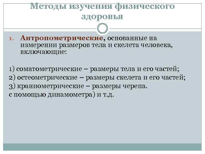 Методы изучения физического здоровья 1. Антропометрические, основанные на измерении размеров тела и скелета человека,