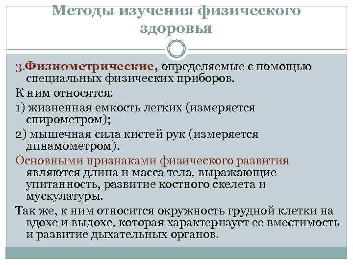 Методы изучения физического здоровья 3. Физиометрические, определяемые с помощью специальных физических приборов. К ним