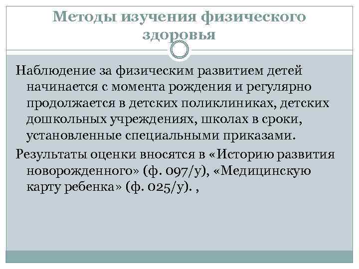 Методы изучения физического здоровья Наблюдение за физическим развитием детей начинается с момента рождения и