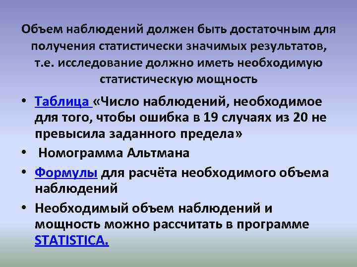 Объем наблюдений должен быть достаточным для получения статистически значимых результатов, т. е. исследование должно