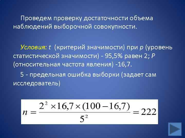 Проведем проверку достаточности объема наблюдений выборочной совокупности. Условия: t (критерий значимости) при p (уровень