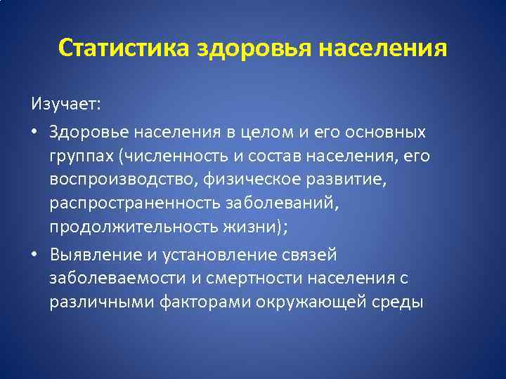 Изучает население. Статистика здоровья населения изучает. Статистические показатели здоровья населения. Статистическое исследование здоровья населения. Статистика здоровья включает в себя.