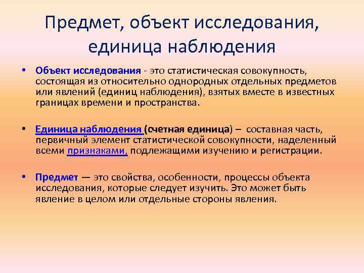 Дайте определение предмета. Объект и предмет наблюдения. Объект и предмет исследования в наблюдение. Объект и единица наблюдения. Признаки единицы наблюдения.