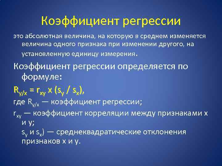 Показатели характеризующие изменение. Коэффициент регрессии b1 определяется по формуле. Формула оценки коэффициента регрессии. Коэффициент регрессии формула. Формула расчета коэффициента регрессии.