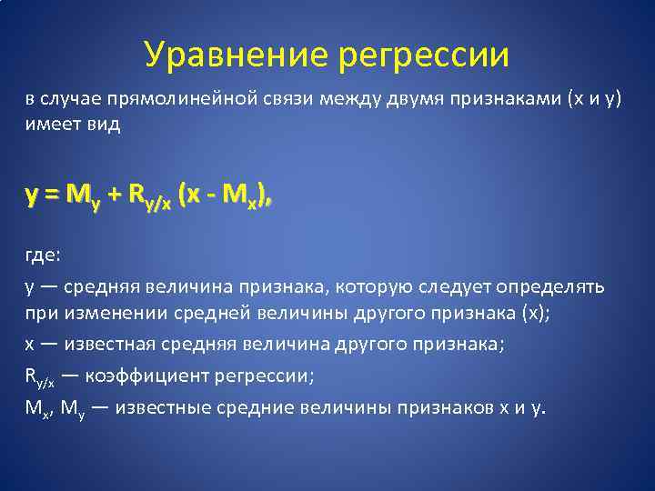 Между фактором. Уравнение регрессии между двумя признаками. Уравнение регрессии имеет вид. Уравнение прямолинейной регрессии имеет вид. Уравнение прямолинейно решрессии имеет вид.