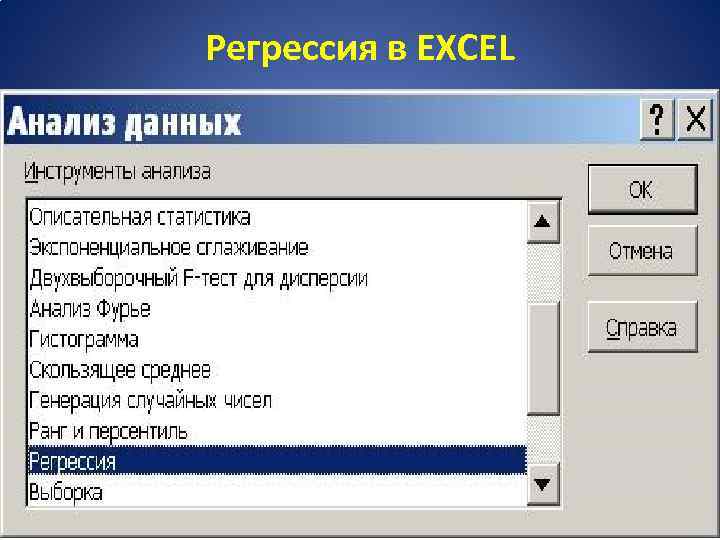 Регрессия в EXCEL 