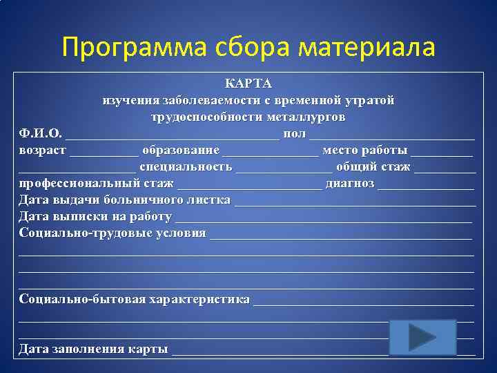 Программа сбора материала КАРТА изучения заболеваемости с временной утратой трудоспособности металлургов Ф. И. О.