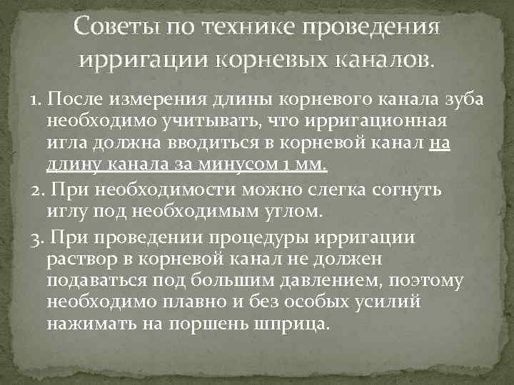 Советы по технике проведения ирригации корневых каналов. 1. После измерения длины корневого канала зуба