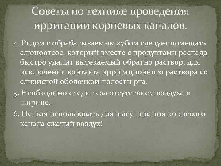 Советы по технике проведения ирригации корневых каналов. 4. Рядом с обрабатываемым зубом следует помещать