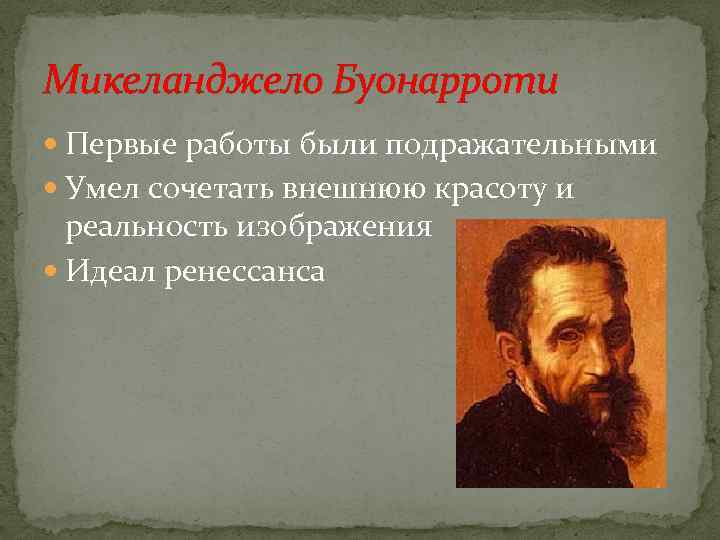 Микеланджело идеи. Микеланджело Буонарроти характеристика. Микеланджело Буонарроти основные идеи. Микеланджело особенности творчества. Микеланджело Буонарроти сфера деятельности.