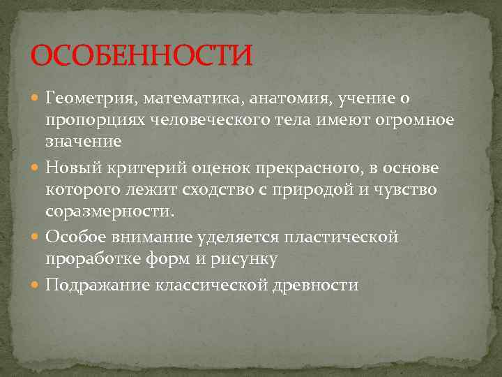 ОСОБЕННОСТИ Геометрия, математика, анатомия, учение о пропорциях человеческого тела имеют огромное значение Новый критерий