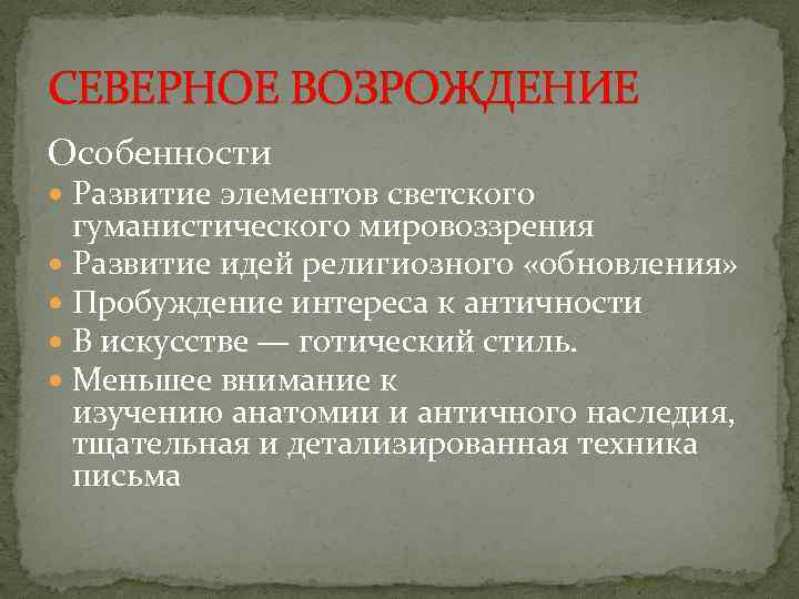 Возрождение мировоззрение