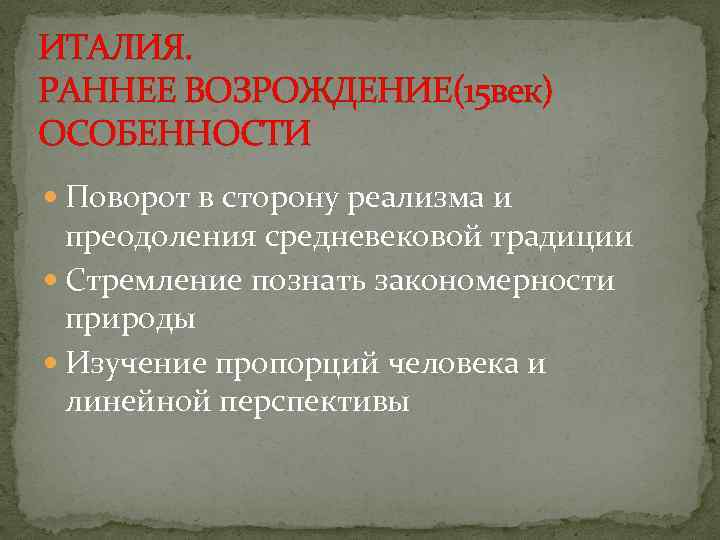 Основные черты культуры возрождения. Раннее Возрождение характеристика. Ранний Ренессанс характеристика. Особенности раннего Возрождения. Характерные черты раннего Возрождения.