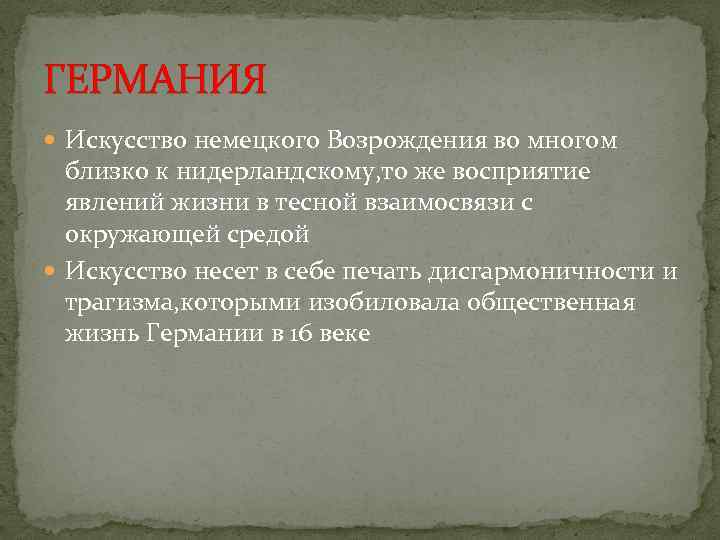 ГЕРМАНИЯ Искусство немецкого Возрождения во многом близко к нидерландскому, то же восприятие явлений жизни