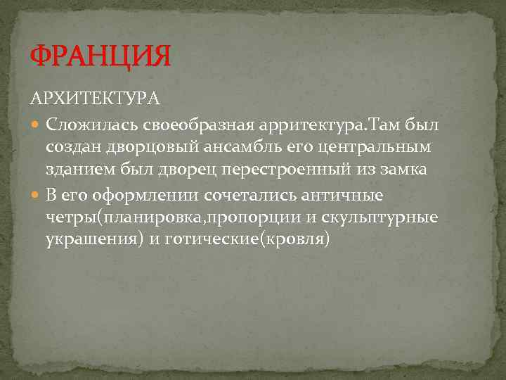 ФРАНЦИЯ АРХИТЕКТУРА Сложилась своеобразная арритектура. Там был создан дворцовый ансамбль его центральным зданием был