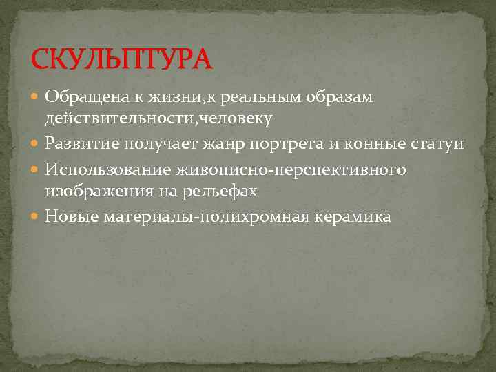 СКУЛЬПТУРА Обращена к жизни, к реальным образам действительности, человеку Развитие получает жанр портрета и