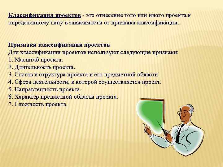 Классификация проектов - это отнесение того или иного проекта к определенному типу в зависимости