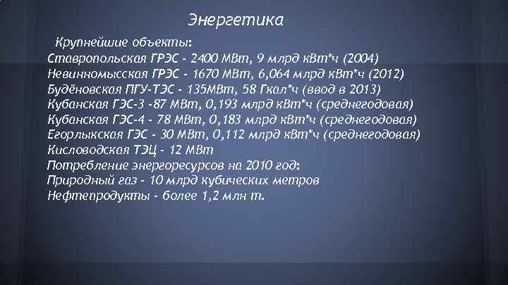 Энергетика Крупнейшие объекты: Ставропольская ГРЭС - 2400 МВт, 9 млрд к. Вт*ч (2004) Невинномысская