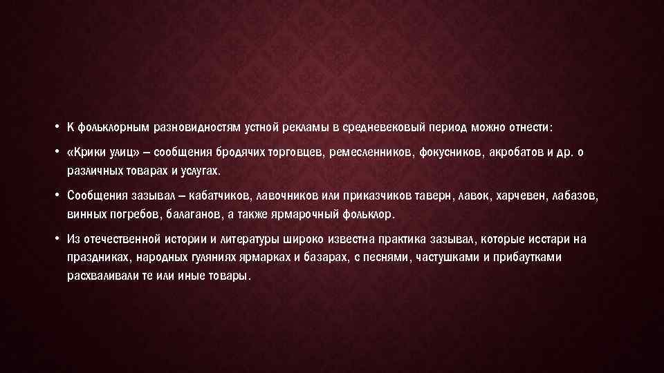  • К фольклорным разновидностям устной рекламы в средневековый период можно отнести: • «Крики