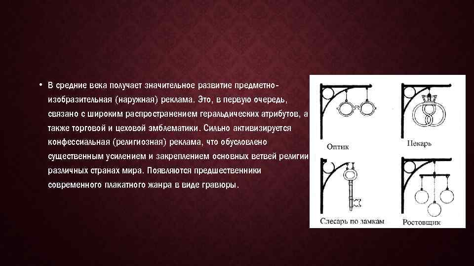  • В средние века получает значительное развитие предметноизобразительная (наружная) реклама. Это, в первую