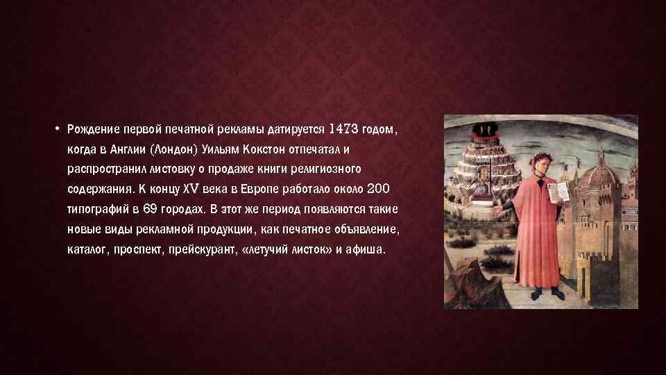  • Рождение первой печатной рекламы датируется 1473 годом, когда в Англии (Лондон) Уильям