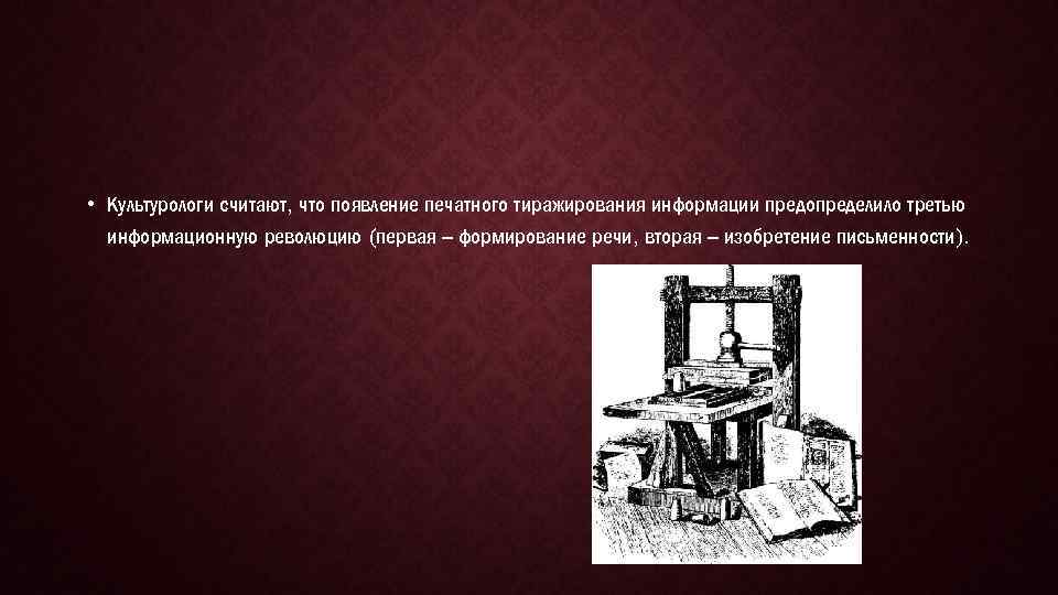  • Культурологи считают, что появление печатного тиражирования информации предопределило третью информационную революцию (первая