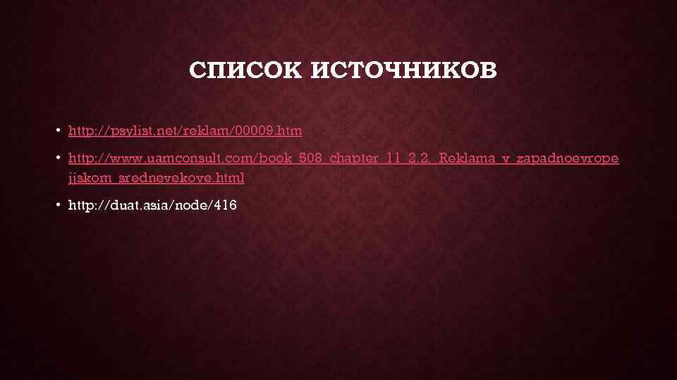 СПИСОК ИСТОЧНИКОВ • http: //psylist. net/reklam/00009. htm • http: //www. uamconsult. com/book_508_chapter_11_2. 2. _