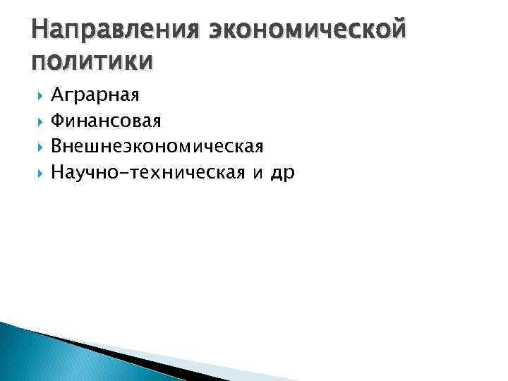 Направления экономической политики Аграрная Финансовая Внешнеэкономическая Научно-техническая и др 