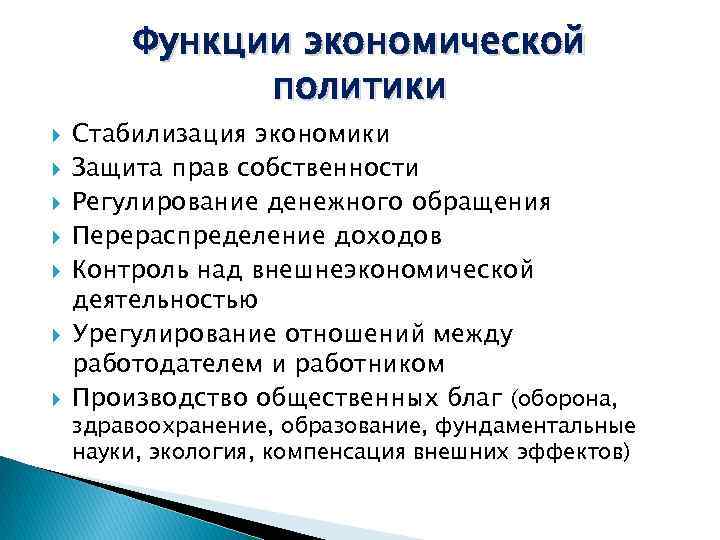 Функции экономической политики Стабилизация экономики Защита прав собственности Регулирование денежного обращения Перераспределение доходов Контроль