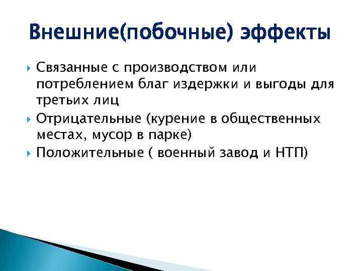 Внешние(побочные) эффекты Связанные с производством или потреблением благ издержки и выгоды для третьих лиц