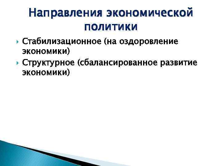 Направления экономической политики Стабилизационное (на оздоровление экономики) Структурное (сбалансированное развитие экономики) 