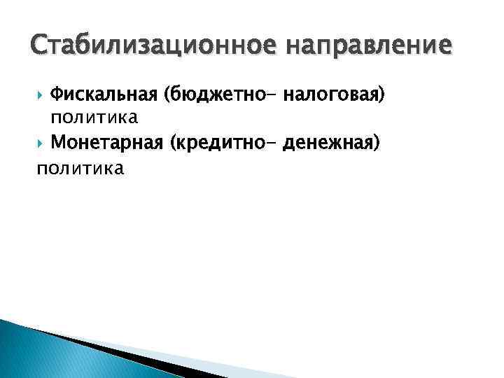 Стабилизационное направление Фискальная (бюджетно- налоговая) политика Монетарная (кредитно- денежная) политика 