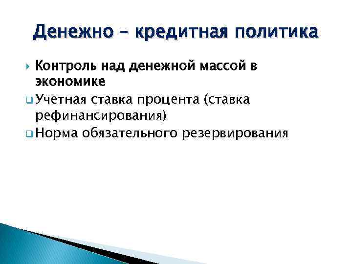 Денежно – кредитная политика Контроль над денежной массой в экономике q Учетная ставка процента