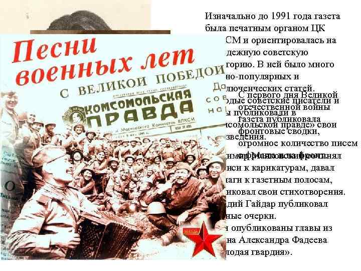 Изначально до 1991 года газета была печатным органом ЦК ВЛКСМ и ориентировалась на молодежную